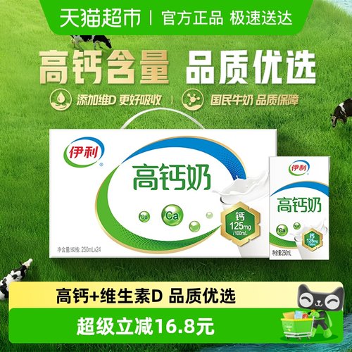 伊利高钙牛奶250ml×24盒×1组
