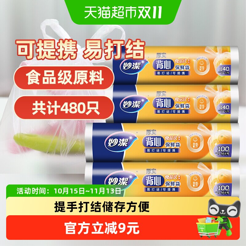 妙洁点断式背心型保鲜袋大号特大号卫生不易破漏食品袋包装袋家用