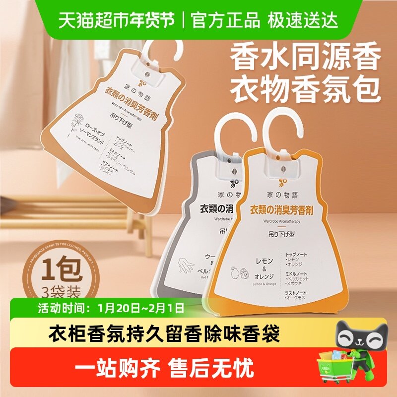 日本家之物语衣柜香氛包车载香薰持久留香包衣橱房间宿舍除味香袋,洗护清洁剂/卫生巾/纸/香薰,衣物除味剂,淘宝优惠券,粉丝福利购,淘宝优惠卷