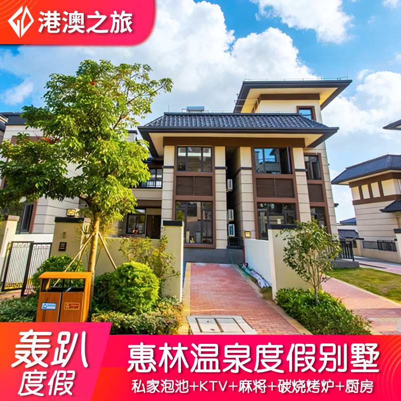 惠州惠林温泉6房度假别墅 含私家硫磺温泉 KTV 麻将 家庭朋友周末团建聚会套餐,景点门票/演艺演出/周边游,境内酒景套餐,淘宝优惠券,粉丝福利购,淘宝优惠卷