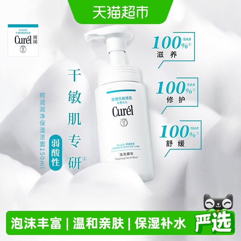 【下拉享秒杀优惠价】Curel珂润洗面奶氨基酸泡沫洁面乳150ml*1瓶