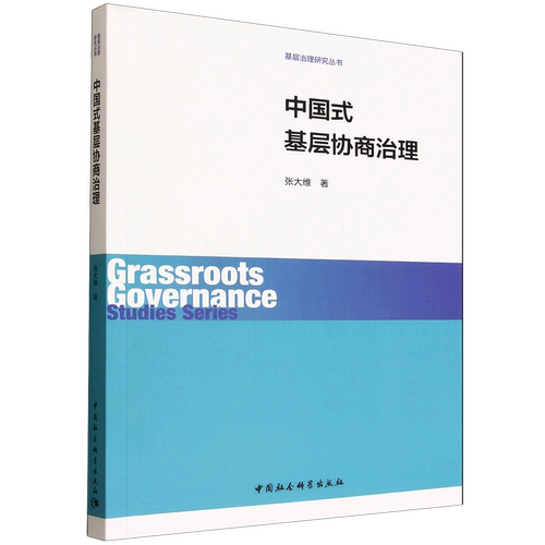 中国式基层协商治理