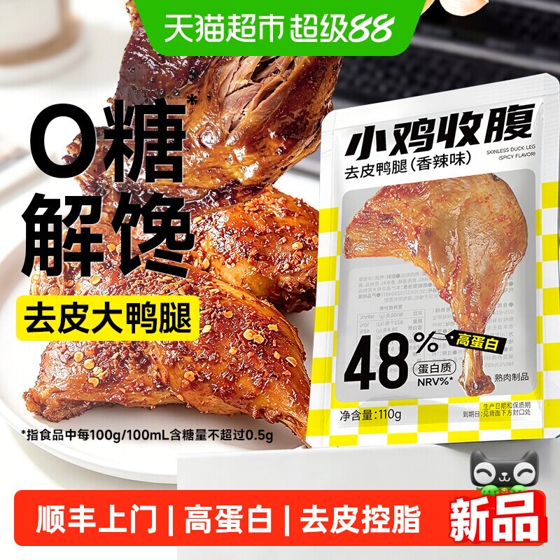 低0去皮鸭腿肉香辣无糖即食脂卡健身代餐高蛋白卤味熟食零食品减
