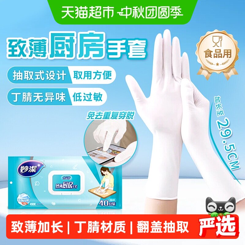 妙洁加长丁腈手套触控顺滑40只图片