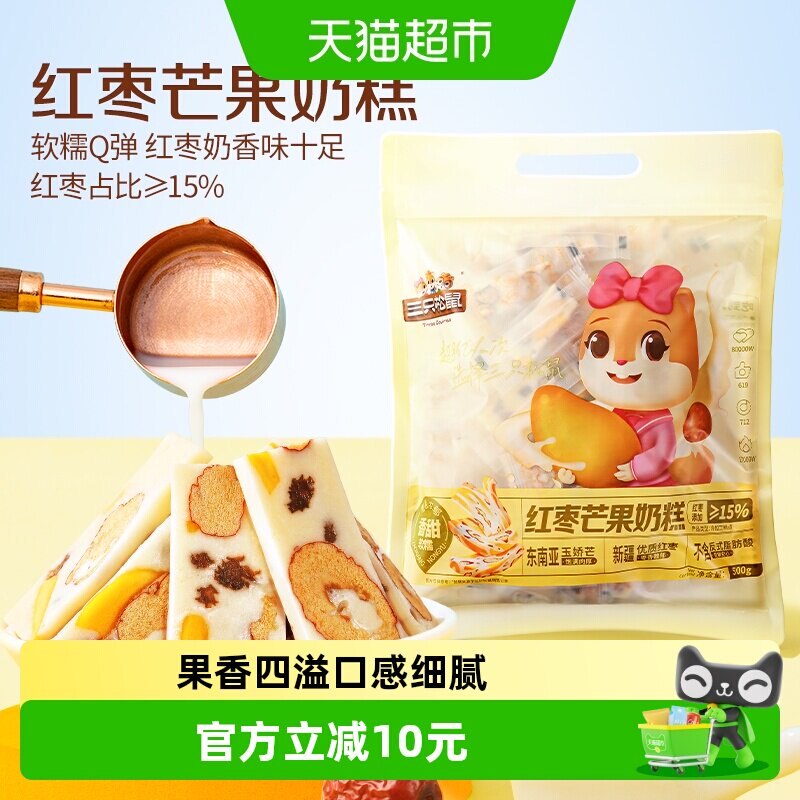 三只松鼠红枣芒果奶糕到手约100根袋装500g枣芒果干网红零食糕点