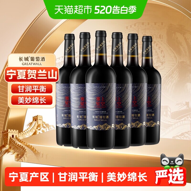 长城宁夏塞上星空赤霞珠干红葡萄酒整箱750ml*6国产红酒宴请送礼