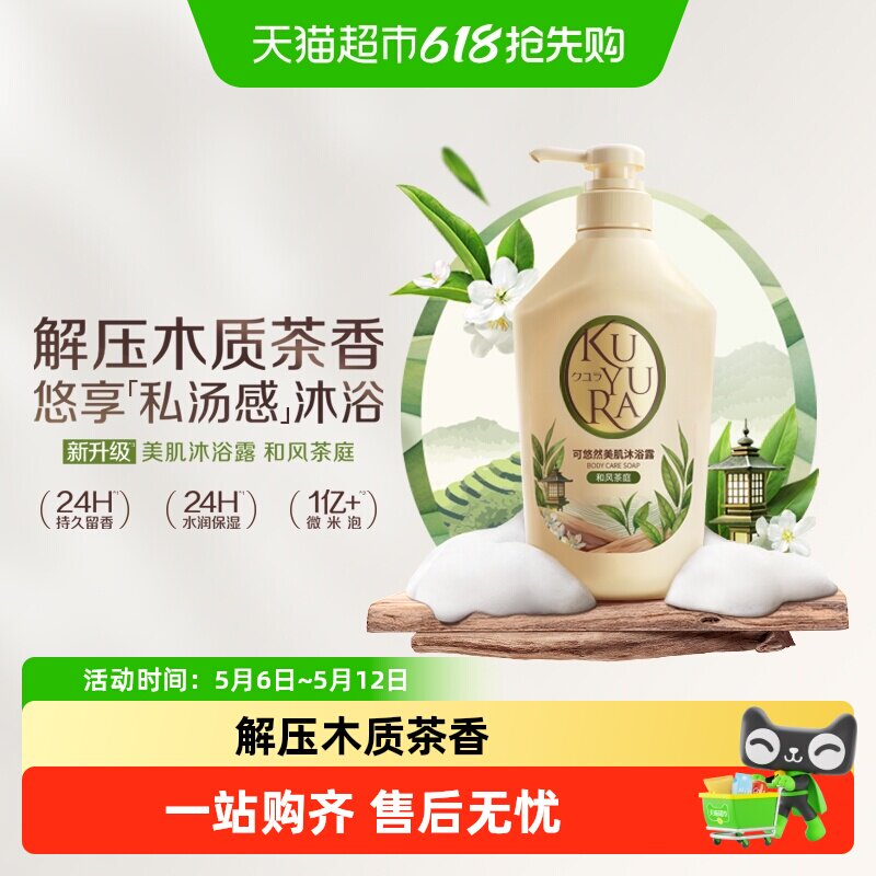 kuyura/可悠然美肌沐浴露和风茶庭木质茶香滋润保湿持久留香焕新