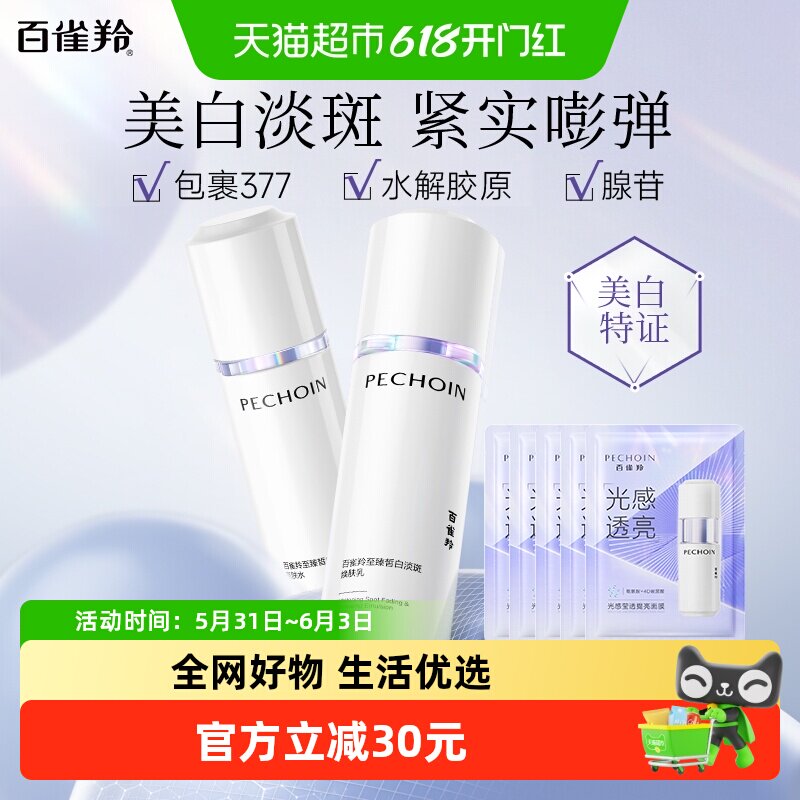 百雀羚至臻皙白2.0水乳套装美白淡斑提亮紧致均匀肤色
