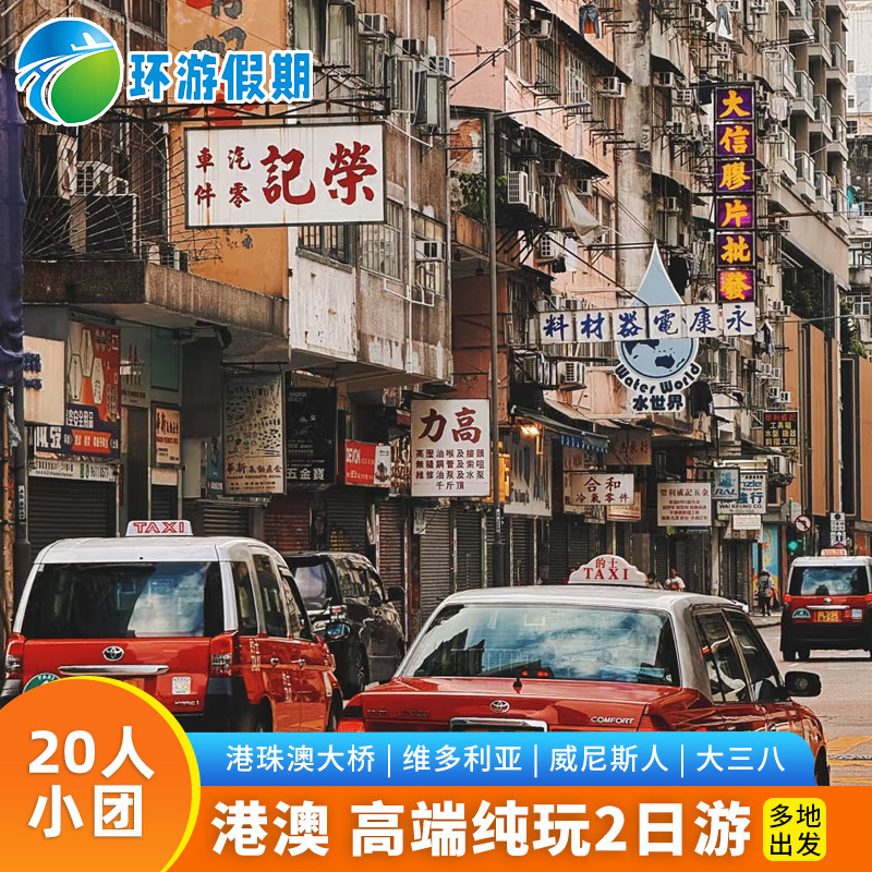 【20人小团】香港澳门旅游2日纯玩四星坚尼地城叮叮车太平山跟团