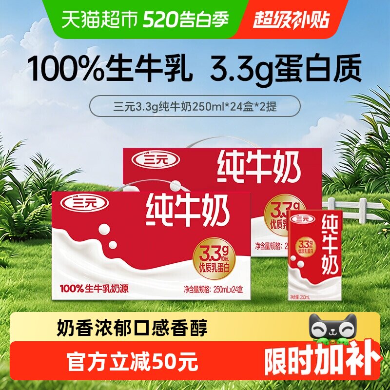 三元纯牛奶250ml*24盒*2箱3.3g乳蛋白新老包装交替发