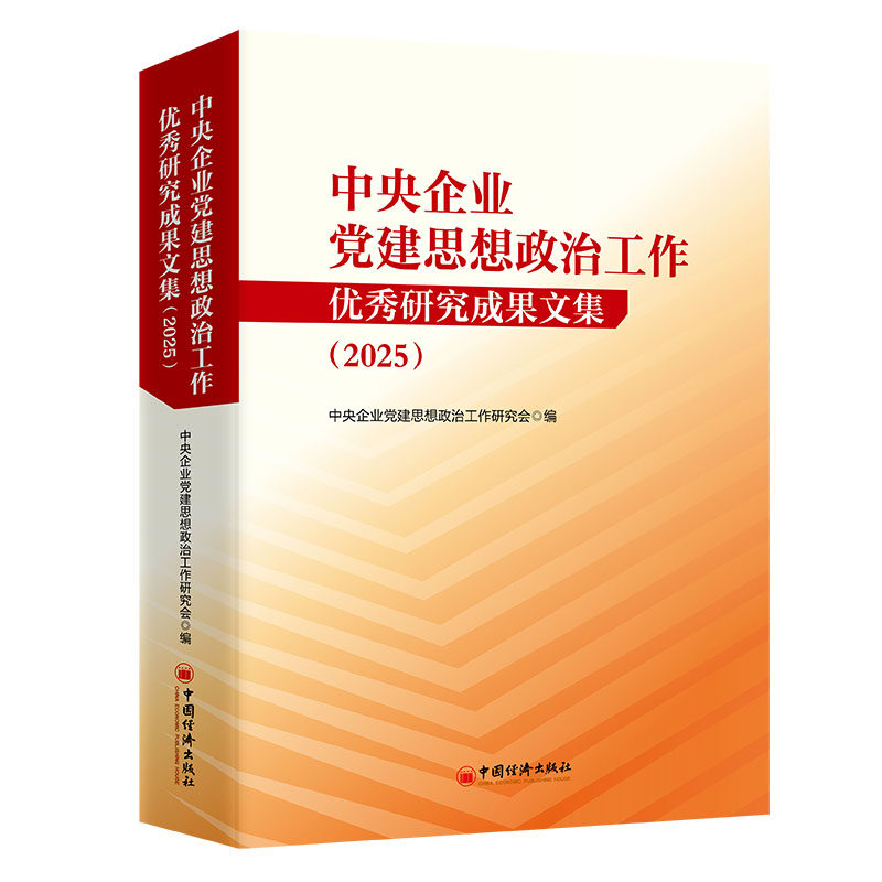 中央企业党建思想政治工作优秀研究成果文集.2025