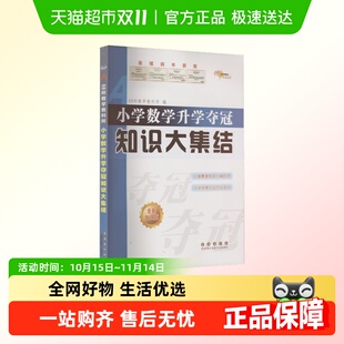 小学数学升学夺冠知识大集结 全新加强版