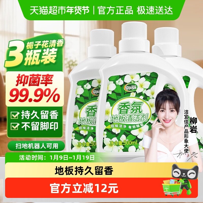 洁宜佳栀子花香氛地板清洁剂500ml3瓶抑菌香氛瓷砖大理石木地面