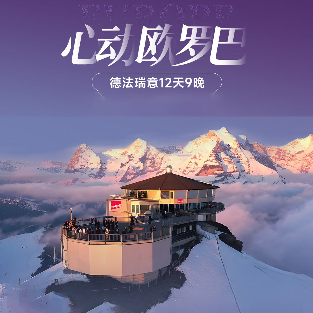 007雪朗峰+双宫双游船 金色山口景观列车@德法瑞意12天深度跟团游