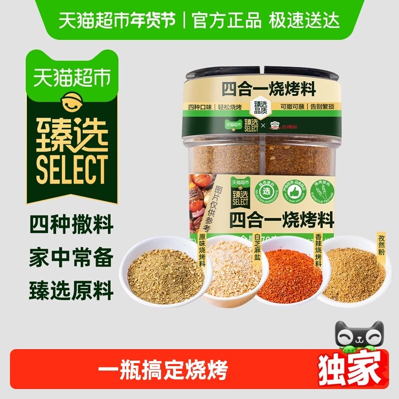 【臻选】吉得利四合一烧烤料70g烤肉撒料孜然辣椒椒盐粉厨房调味,粮油调味/速食/干货/烘焙,烧烤调料/腌料,淘宝优惠券,粉丝福利购,淘宝优惠卷