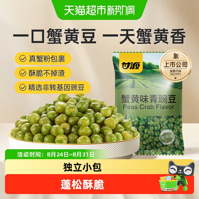 甘源蟹黄味青豆豌豆怀旧童年坚果零食办公聚餐解馋休闲特色小吃