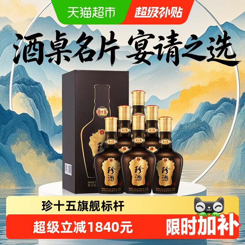 贵州珍酒珍十五53度酱香型白酒整箱坤沙纯粮食酒宴请送礼