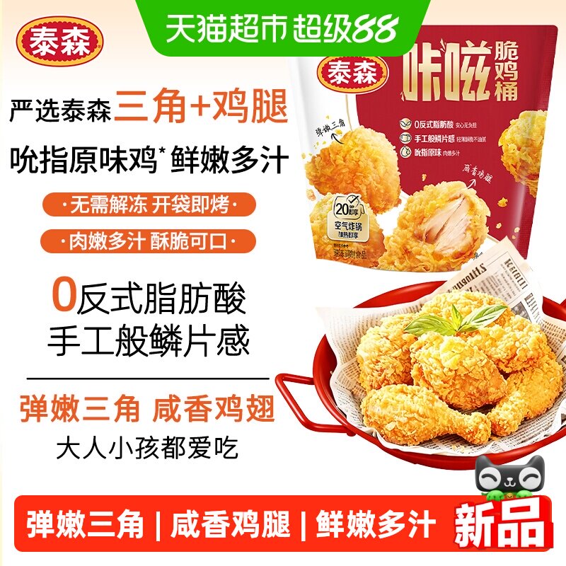 Tyson/泰森咔嗞脆鸡桶肯爷爷同款吮指原味鸡黑胡椒空气炸锅食材