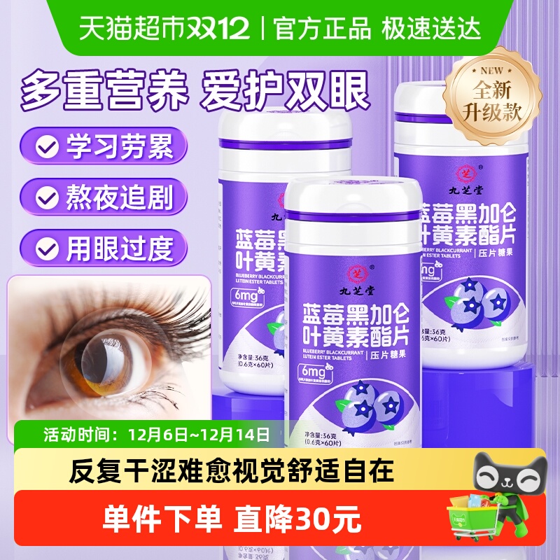 九芝堂青少年叶黄素儿童越橘蓝莓