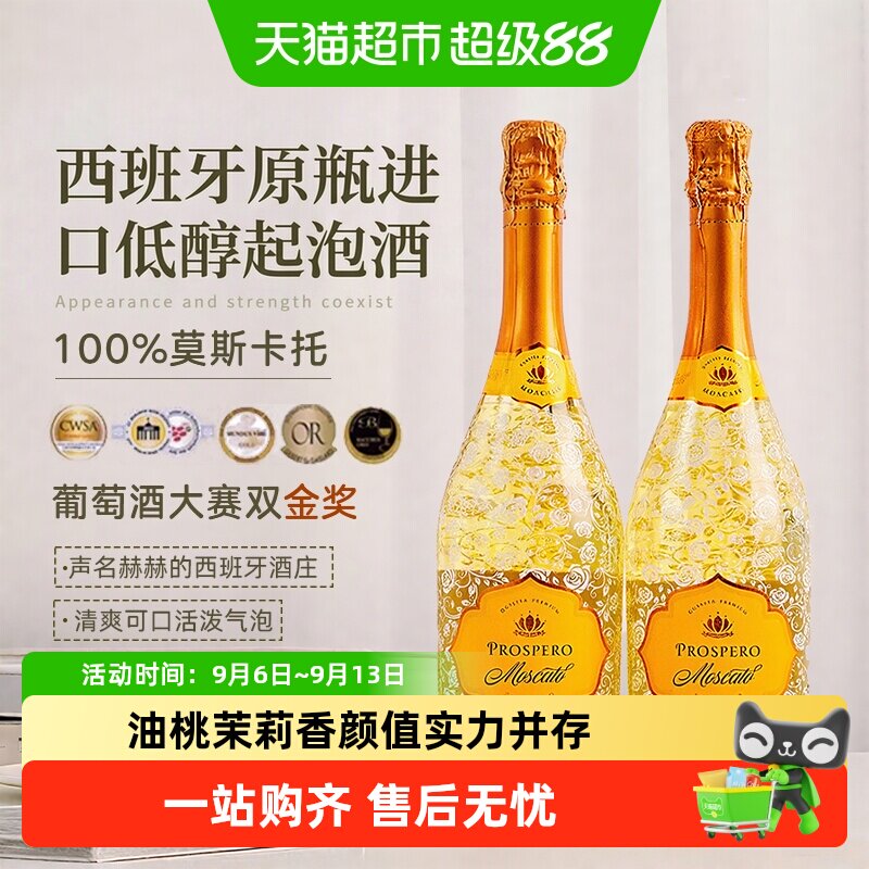 西班牙原瓶进口富铂莫斯卡托甜白起泡葡萄酒低醇气泡酒