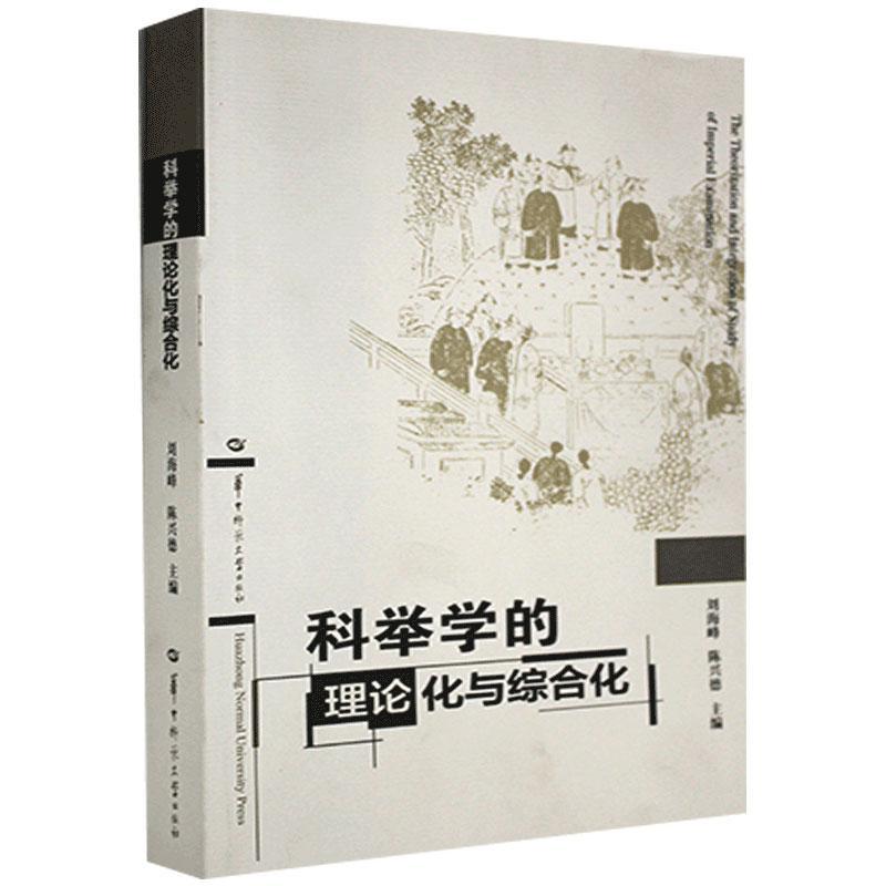 正版包邮 科举学的理论化与综合化刘海峰书店政治书籍 畅想畅销书