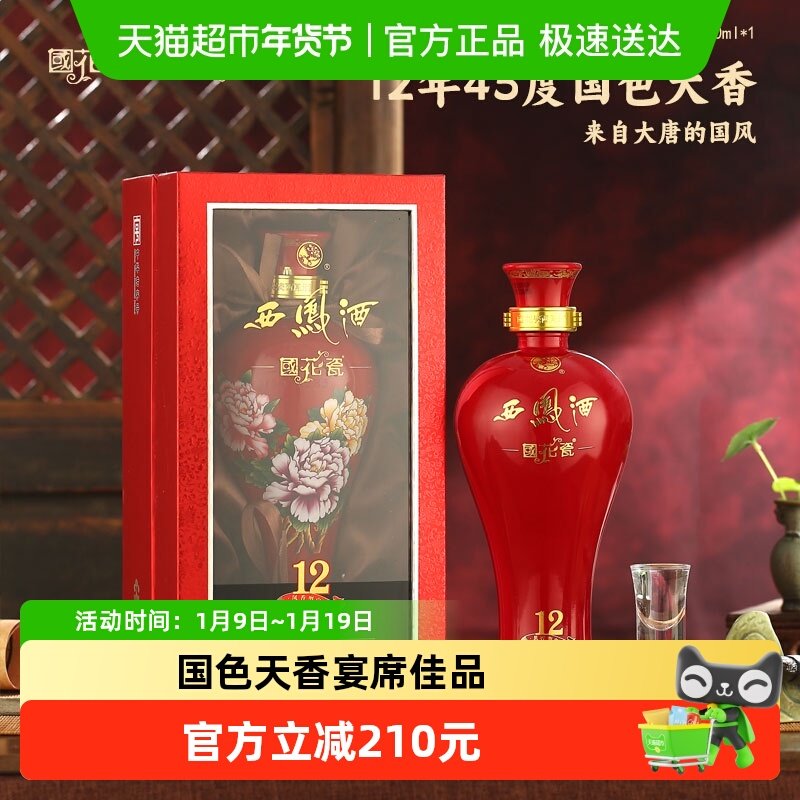 国花瓷西凤酒12年45度国色天香500ml*6瓶凤香型纯粮食白酒整箱