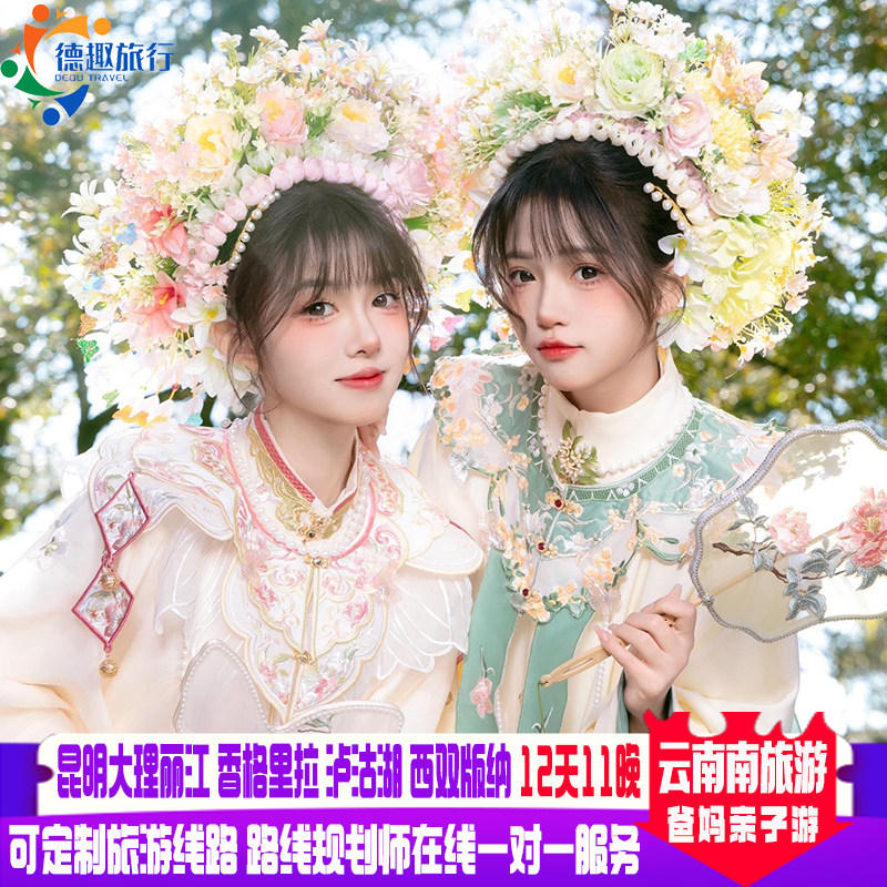 夕阳红爸妈亲子游纯玩云南旅游昆明大理丽江香泸版12天11晚旅拍