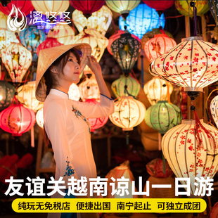 【春节早定·赠境外险】越南旅游谅山+凭祥友谊关纯玩一日游含餐