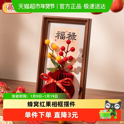 新新精艺新年春节装饰相框摆件