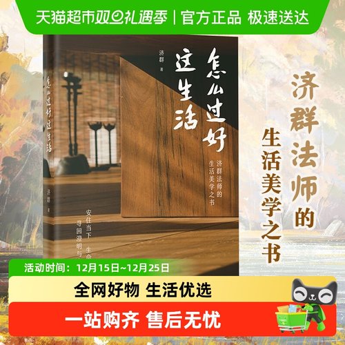 怎么过好这生活济群法师