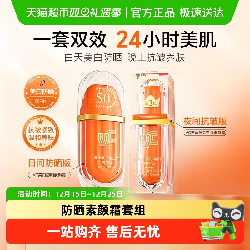 VC套装美白防晒霜+养肤素颜霜