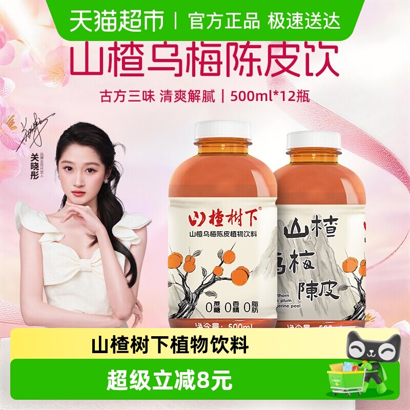 冠芳山楂树下山楂乌梅陈皮草本植物饮料整箱装