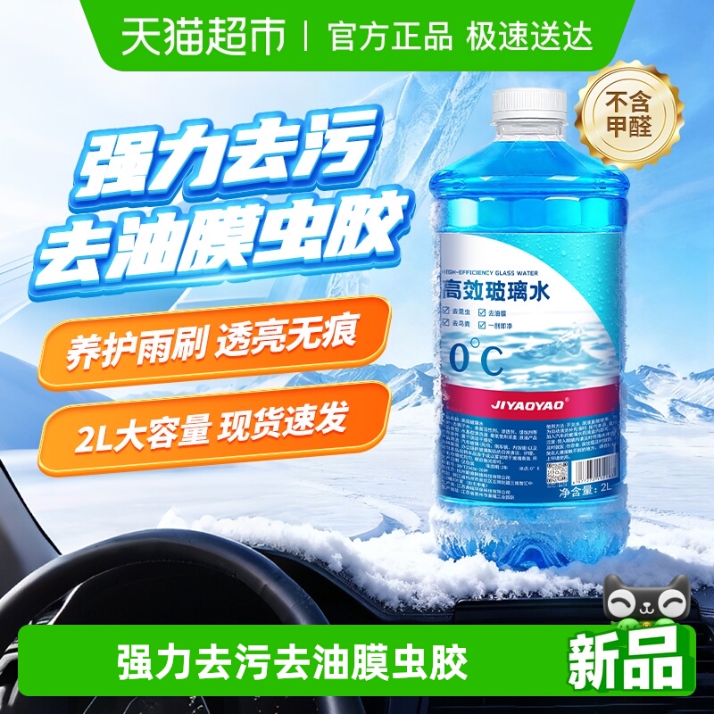 JIYAOYAO超强清洁秋冬专用玻璃水