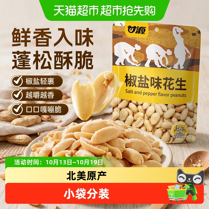 甘源脱油椒盐花生下酒菜花生米坚果炒货追剧聚餐休闲零食炒货小吃