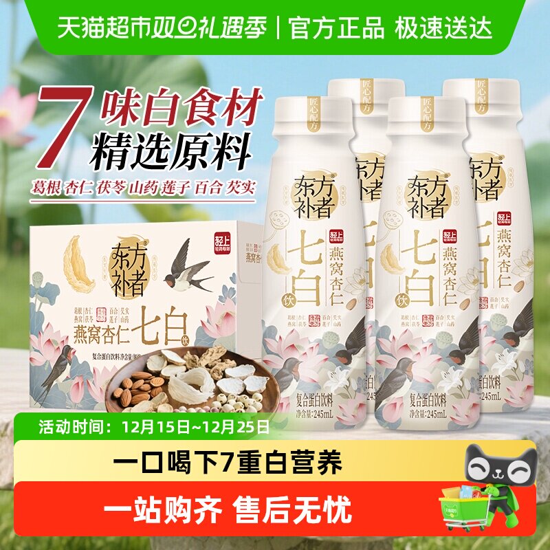 轻上燕窝杏仁七白饮复合蛋白饮料