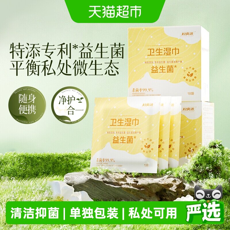 妇炎洁私处湿巾弱酸清爽便携图片