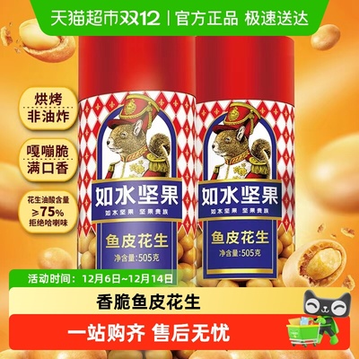 如水鱼皮花生桶装零食