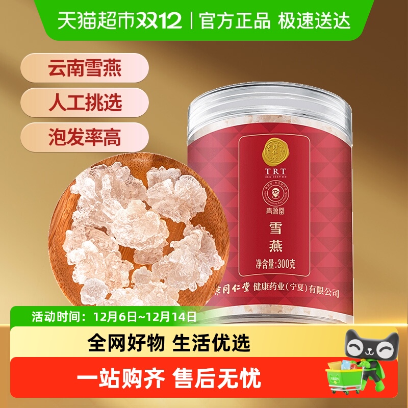 【正宗同仁堂品牌】北京同仁堂青源堂雪燕正品桃胶皂角米组合