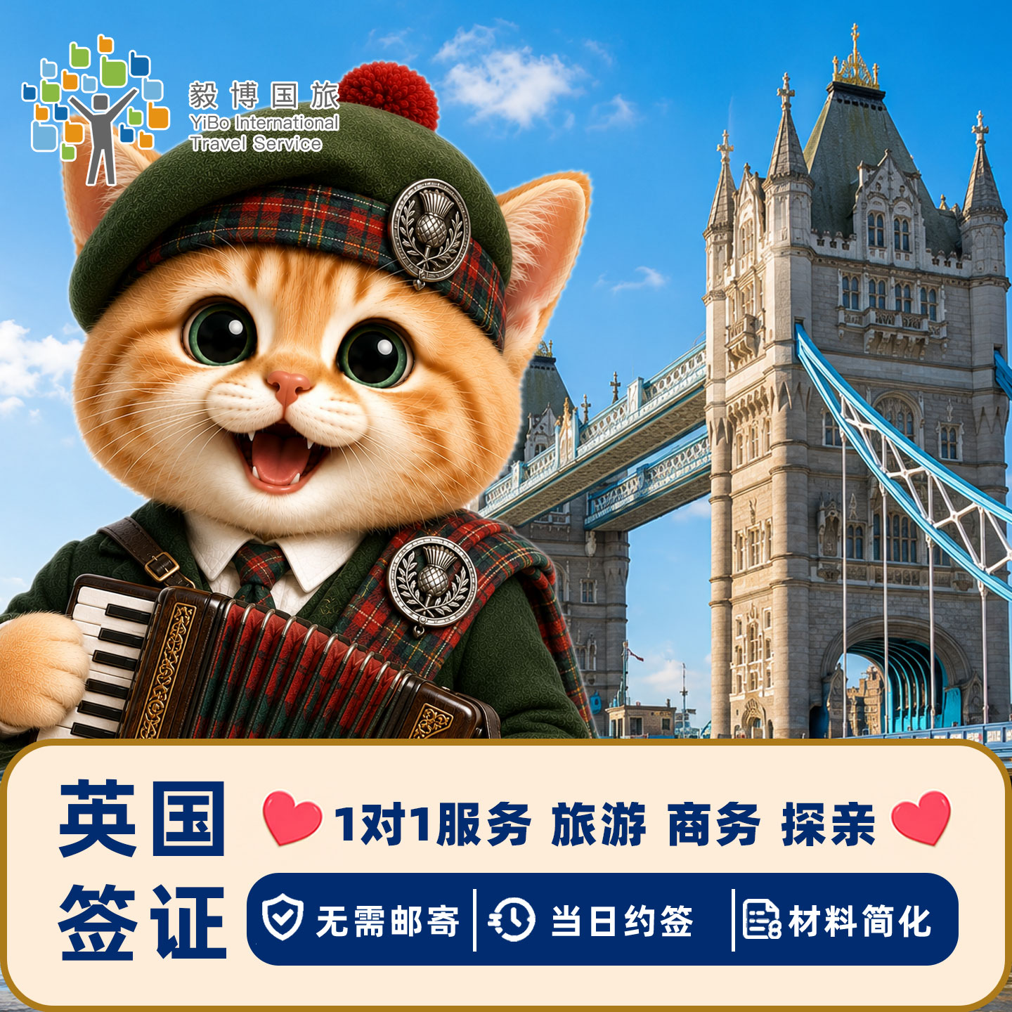 英国·旅游签证·全国送签·毅博英国2年多次签证个人旅游商务探亲过境申请代办咨询欧洲伦敦加急翻译旅行