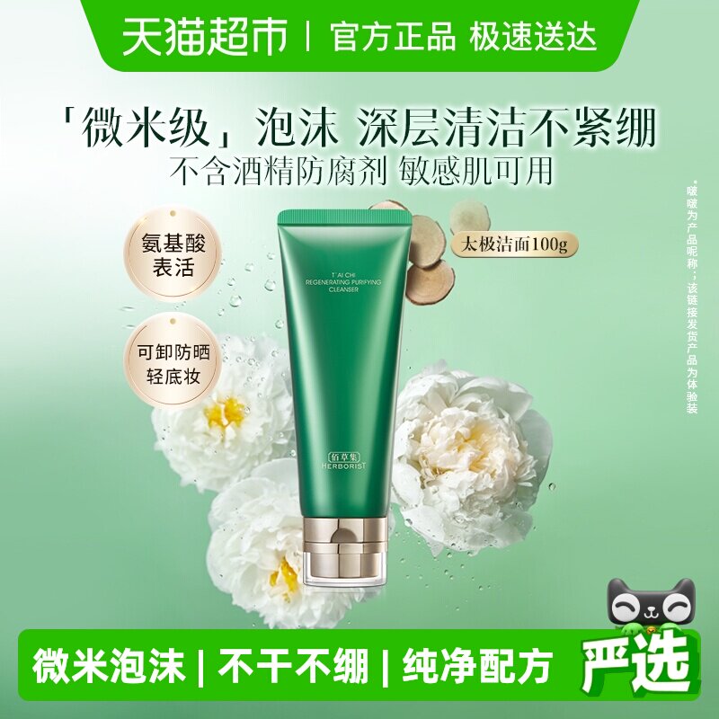 佰草集太极氨基酸洗面奶100g*1支清洁保湿卸妆紧致舒缓控油洁面