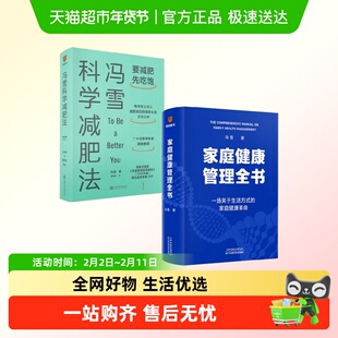 冯雪科学减肥法+家庭健康管理全书 冯雪 著 养生