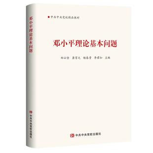 邓小平理论基本问题郑必坚、龚育之、杨春贵、李君如党政读物中共中央党校出版社凤凰新华书店旗舰店