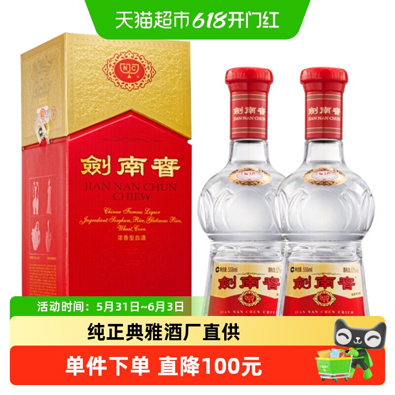 52度水晶剑南春白酒558ml*2瓶浓香型商务宴请送礼