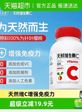 养生堂天然维生素c天然VC30片增强免疫力