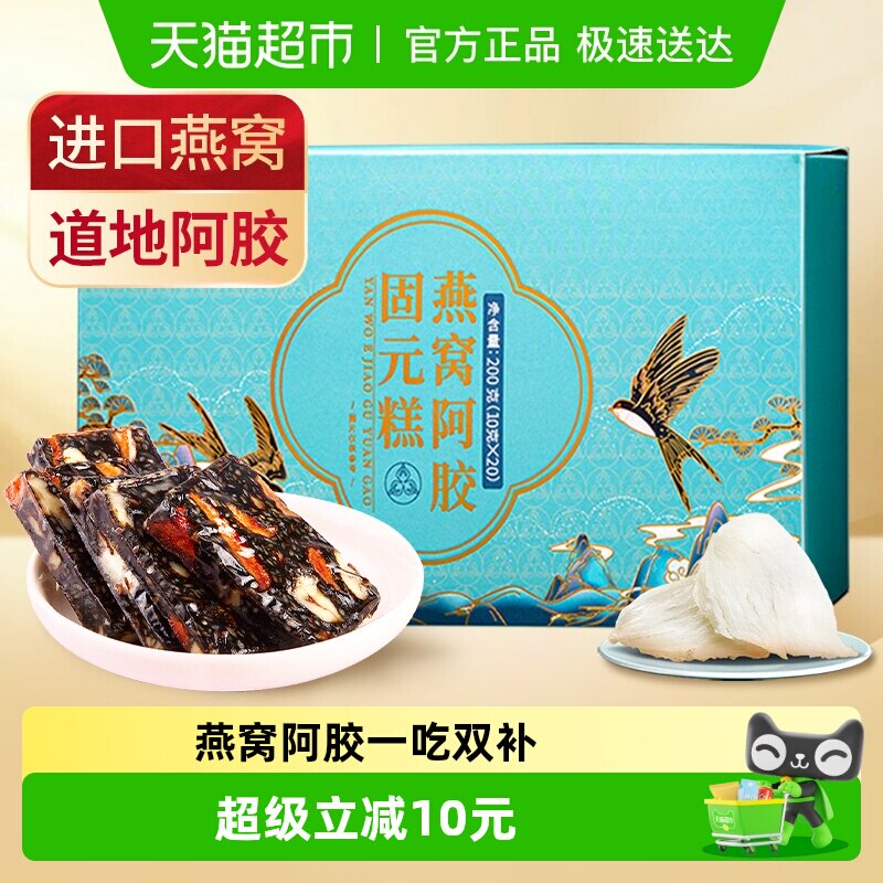 固本堂燕窝阿胶固元糕补品营养品200g女性补养阿胶膏气血东阿正品