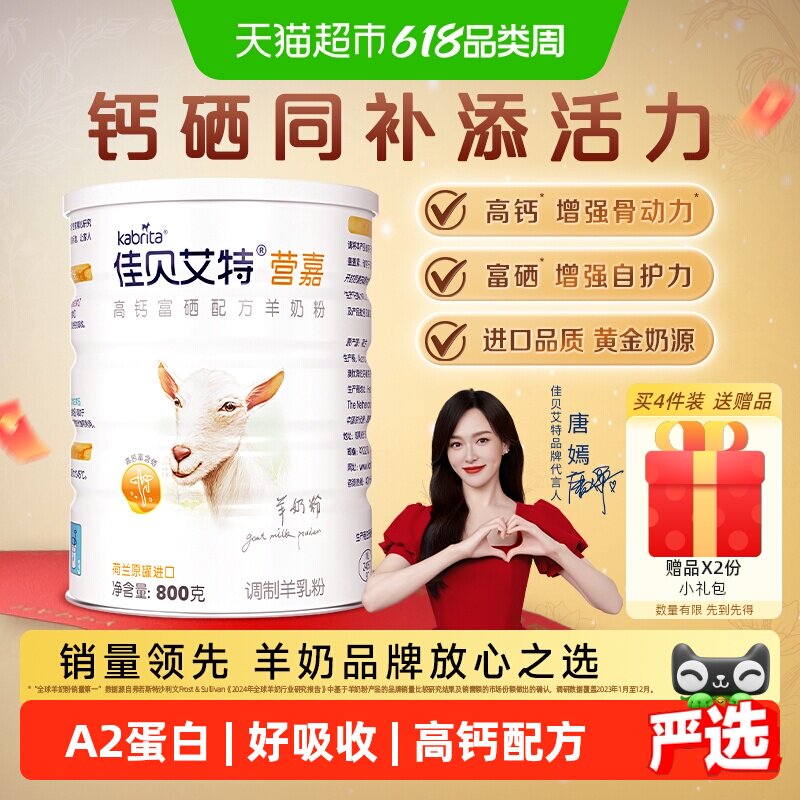 荷兰进口佳贝艾特青中老年学生父母补钙富硒送长辈成人羊奶粉