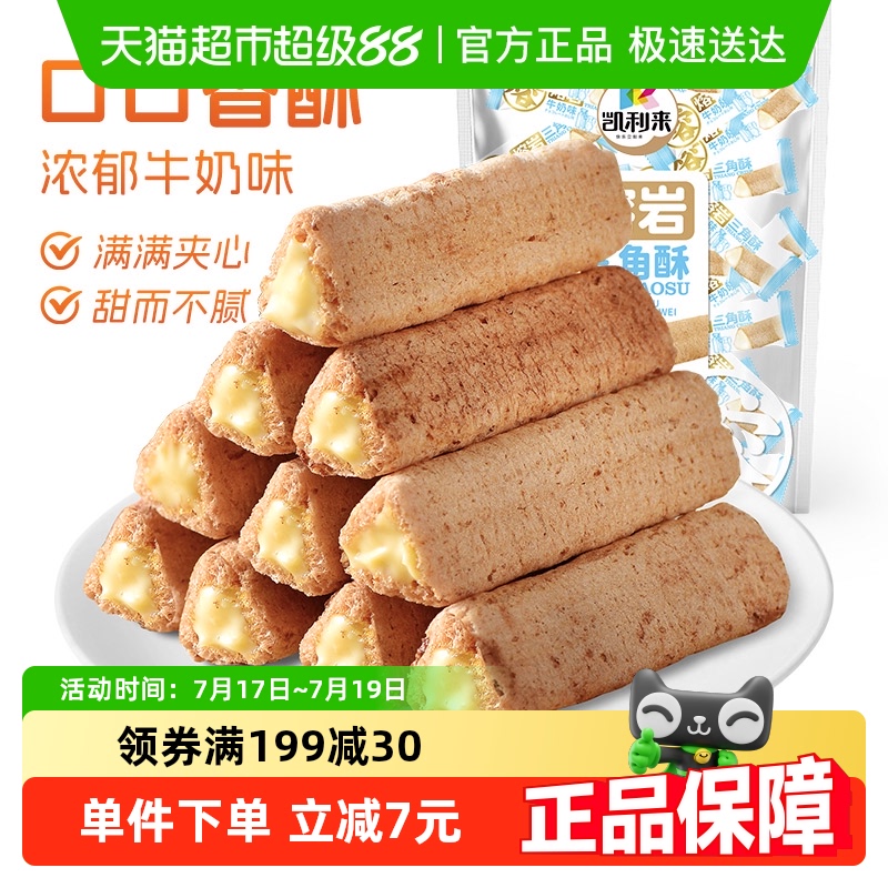 凯利来熔岩三角酥牛奶味巧克力味夹心威化饼干网红休闲解馋零食