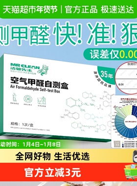澳洲Mr clean甲醛测试盒测试仪家用甲醛检测盒甲醛试纸甲醛自测盒