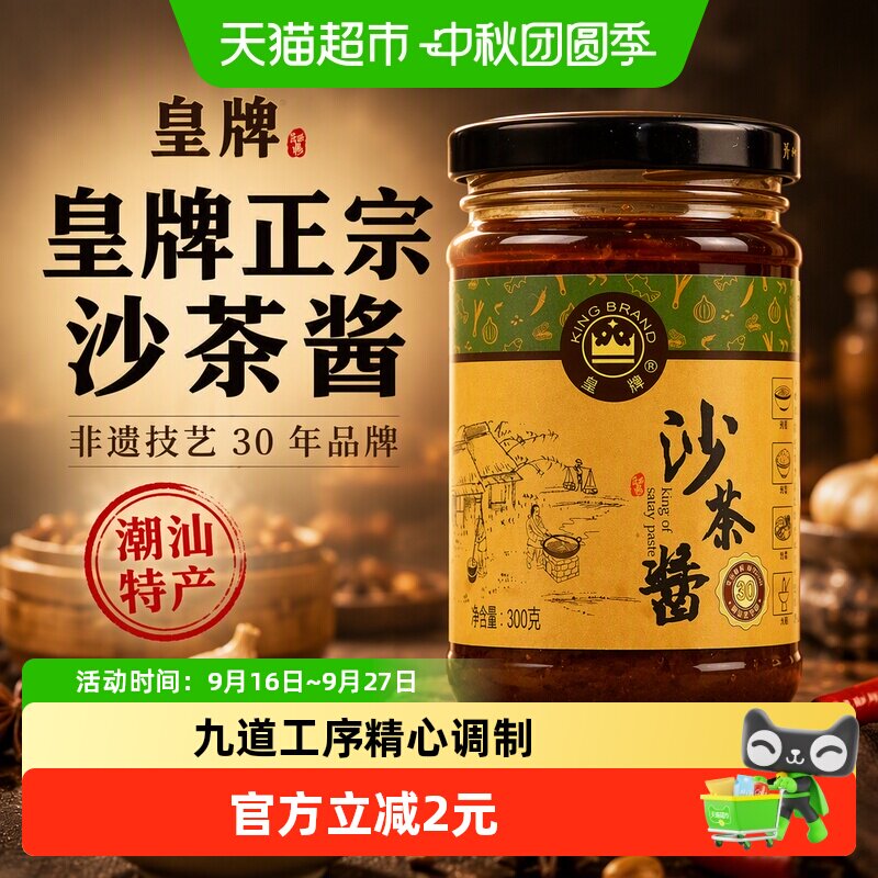皇牌非遗沙茶酱满口香300g