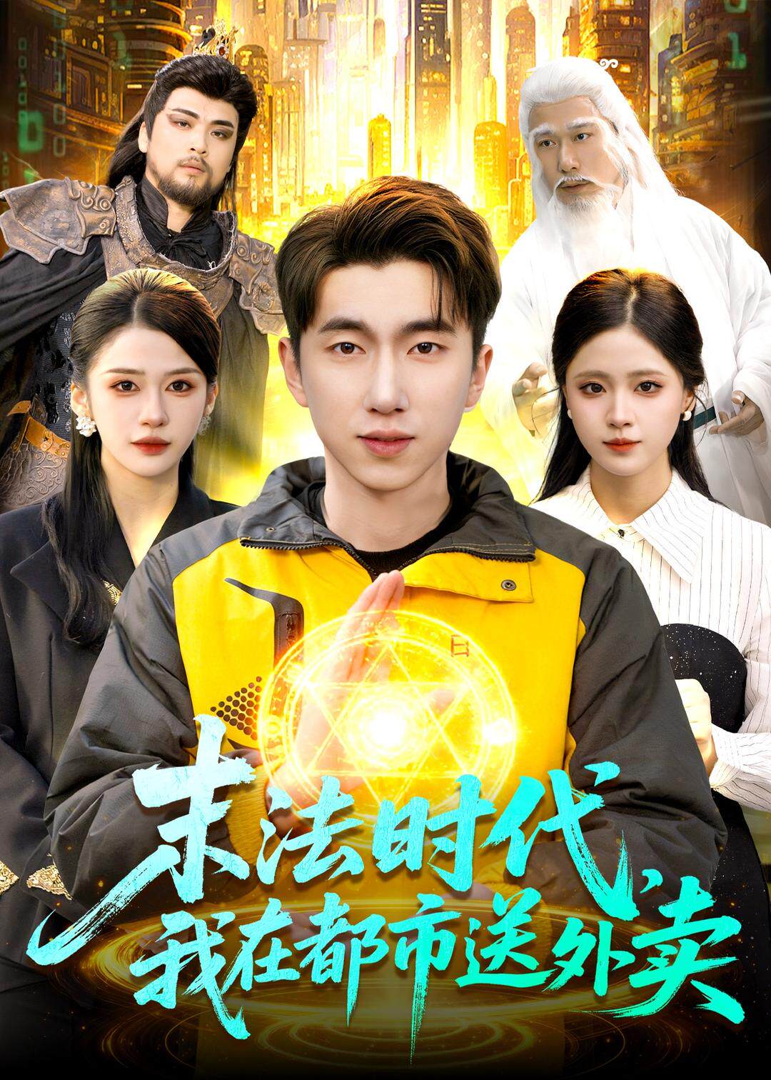 末法时代，我在都市送外卖